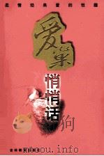 爱巢悄悄话  柔情经典爱的性趣（1999 PDF版）