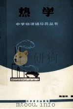热学 1989 PDF电子版封面 7110011739 陈培林著