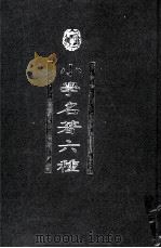 小学名著六种（1998 PDF版）
