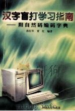 汉字盲打学习指南（1997 PDF版）