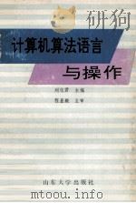 计算机算法语言与操作（1993 PDF版）