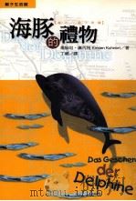 海豚的礼物（ PDF版）