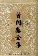曾国藩全集 20 家书 2 1985 PDF电子版封面 7805200653 (清)曾国藩著