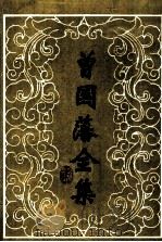 曾国藩全集 奏稿 6 1989 PDF电子版封面 7805201498 曾国藩著