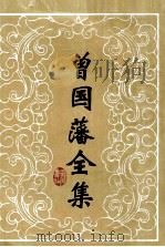 曾国藩全集  书信  10（1994 PDF版）