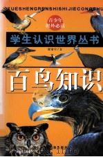 百鸟知识（1996 PDF版）