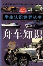 舟车知识 1996 PDF电子版封面 7800196356 刘星著