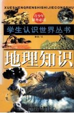 地理知识 1996 PDF电子版封面 7800196356 游宏著