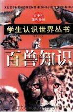 百兽知识（1996 PDF版）