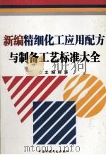 新编精细化工应用配方与制备工艺标准大全  3（ PDF版）