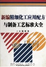 新编精细化工应用配方与制备工艺标准大全  4（ PDF版）