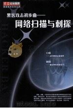 黑客攻击初步曲  网络扫描与刺探（ PDF版）