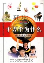 十万个为什么  教育修身卷  社会经济卷     PDF电子版封面  7531214091   