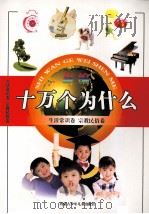 十万个为什么 生活常识卷 宗教民俗卷 PDF电子版封面 7531214091