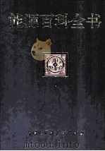 能源百科全书 1997 PDF电子版封面 7500058128 《能源百科全书》编辑委员会,中国大百科全书出版社编辑部编