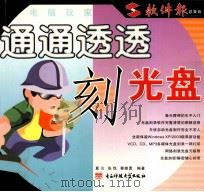 通通透透刻光盘（ PDF版）