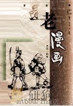 老漫画 第1辑 1998 PDF电子版封面 7806012291 高颖,王弘力等编著
