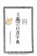 王羲之行书字典 第2版 1991 PDF电子版封面 王羲之书