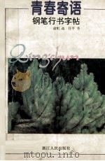 青春寄语  钢笔行书字帖（1994 PDF版）