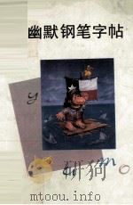 幽默钢笔字帖（1993 PDF版）