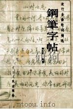 钢笔字帖（1989 PDF版）