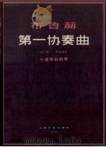 布鲁赫第一协奏曲 G小调 作品26号 小提琴和钢琴 1981 PDF电子版封面 8078·3252 布鲁赫曲