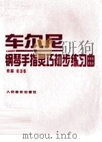车尔尼钢琴钢琴手指灵巧初步练习曲  作品636（1990 PDF版）