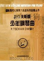 柴可夫斯基少年钢琴曲 作品39 1996 PDF电子版封面 柴可夫斯基曲