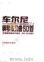 车尔尼钢琴练习曲50着 手指灵巧的技术练习 作品740(699) 1996 PDF电子版封面 7103014361 车尔尼曲