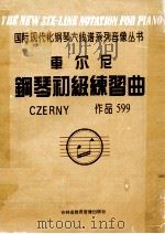 车尔尼钢琴初级练习曲  作品599（1996 PDF版）