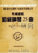布格缪勒初级钢琴25曲 作品100 1996 PDF电子版封面 布格缪勒曲