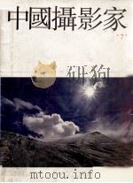 中国摄影家  总第7期（1990 PDF版）