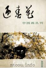 中国画丛刊  迎春花  1（1979 PDF版）