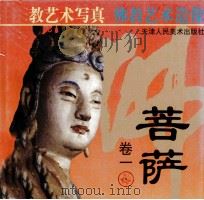 菩萨 卷1 1999 PDF电子版封面 7530510452 贾文涛,季源业编选