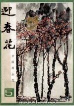 中国画丛刊  迎春花  2（1981 PDF版）