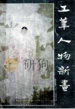 工笔人物新画（1986 PDF版）