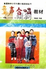 童声合唱教材（1994 PDF版）