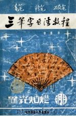 毛笔  粉笔  硬笔三笔字书法教程（1990 PDF版）