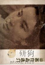 油画作品选介（1978 PDF版）