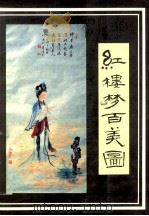红楼梦百美图（1989 PDF版）