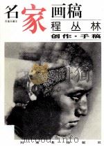 名家画稿  百集珍藏本  程丛林创作·手稿（1998 PDF版）
