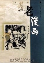 老漫画  第5辑（1999 PDF版）