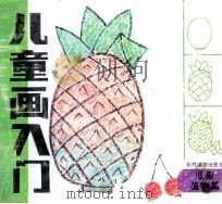 儿童画入门（1995 PDF版）
