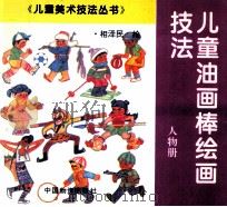 儿童油画棒绘画技法  人物册（1994 PDF版）