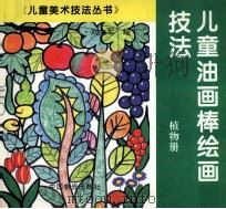 儿童油画棒绘画技法．植物册（1994 PDF版）