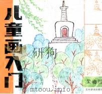 儿童画入门  景物篇（1995 PDF版）