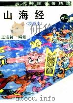 山海经  卷1（1993 PDF版）