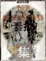 中国美术院校教师素描作品集（1999 PDF版）