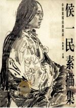 侯一民素描集（1998 PDF版）