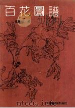 百花图谱（1992 PDF版）